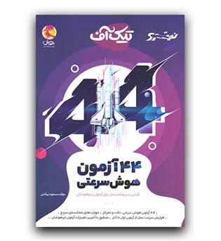 پویش 44 آزمون هوش سرعتی تیک آف نیترو 