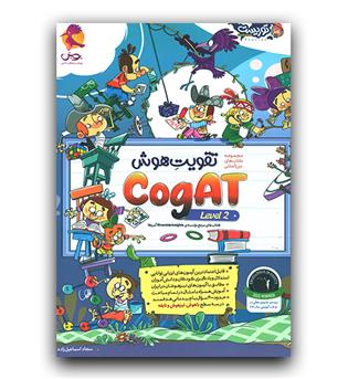 پویش تقویت هوش کوگت COGAT (سطح 2)