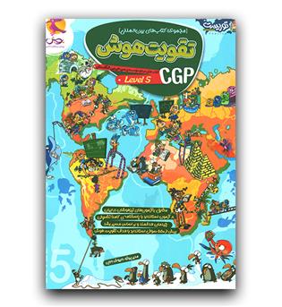 پویش تقویت هوش CGP ج 5