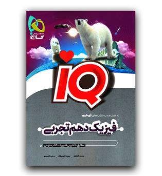 گاج فیزیک دهم تجربی ای کیو IQ