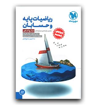 مهر و ماه ریاضیات پایه و حسابان جامع کنکور 