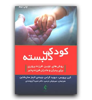 کودک دلبسته 