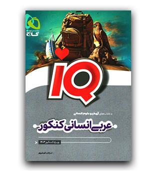 گاج عربی انسانی کنکور (IQ)