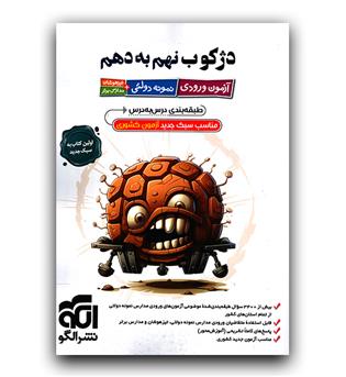 الگو دژکوب نهم به دهم (آزمون ورودی دولتی تیزهوشان)