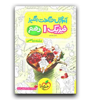 خیلی سبز آموزش فیزیک دهم ریاضی (شگفت انگیز)