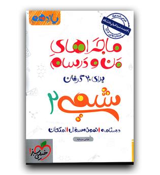 خیلی سبز ماجرای بیست شیمی یازدهم  1402