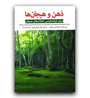 ذهن و هیجان (درمان فراتشخیصی اختلال های هیجانی)