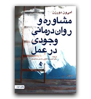 مشاوره و روان درمانی وجودی در عمل