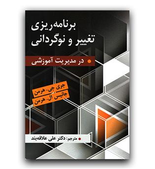 برنامه ریزی تغییر و نوگردانی در مدیریت آموزشی