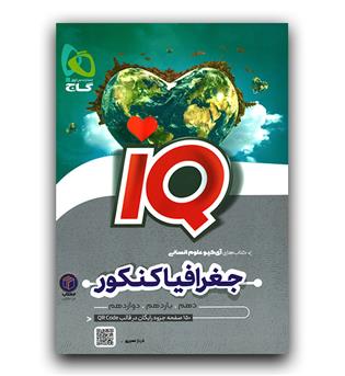 گاج تاریخ جغرافیا جامع کنکور IQ آی کیو