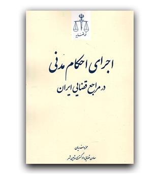 اجرای احکام مدنی در مراجع قضایی ایران