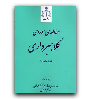 مطالعه موردی کلاهبرداری