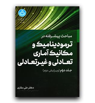 مباحث پیشرفته در ترمودینامیک و مکانیک آماری تعادلی و غیر تعادلی ج 2