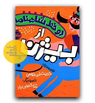 دو خط شاهنامه - از بیژن