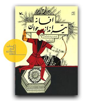 افسانه تیرانداز جوان