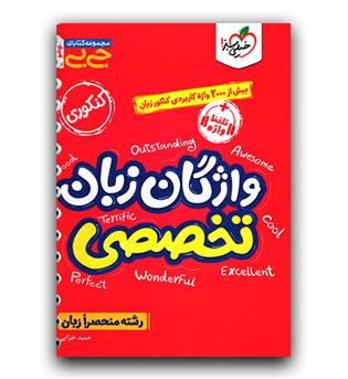 خیلی سبز واژگان زبان تخصصی (جی بی)