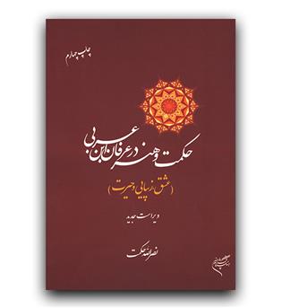 حکمت و هنر در عرفان ابن عربی (عشق زیبایی و حیرت)