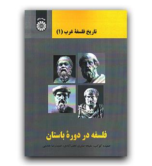 تاریخ فلسفه غرب 1- فلسفه در دوره باستان (2369)