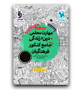 مهر و ماه مهارت معلمی دین و زندگی واقعا جامع کنکور فرهنگیان