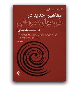 مفاهیم جدید در طرحواره درمانی (6سبک مقابله ای)