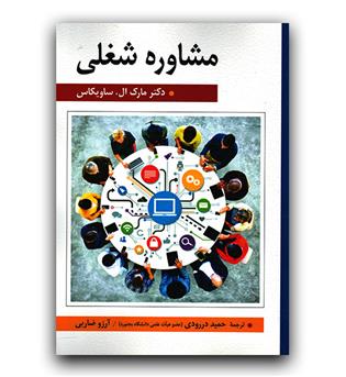 مشاوره ی شغلی 