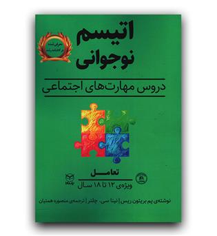 اتیسم نوجوانی 