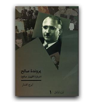 پرونده ی صالح (درباره ی اللهیار صالح)