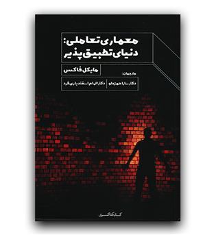 معماری تعاملی دنیای تطبیق پذیر