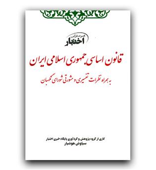 قانون اساسی جمهوری اسلامی ایران اختبار