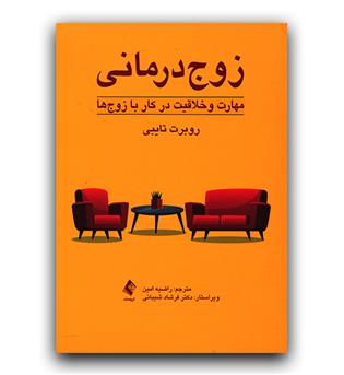 زوج درمانی- مهارت و خلاقیت در کار با زوج ها