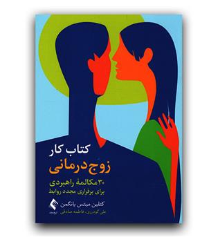 کتاب کار زوج درمانی- 30 مکالمه راهبردی برای برقراری مجدد روابط