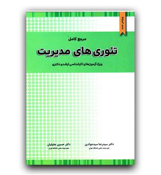 مرجع کامل تئوری مدیریت ارشد و دکتری