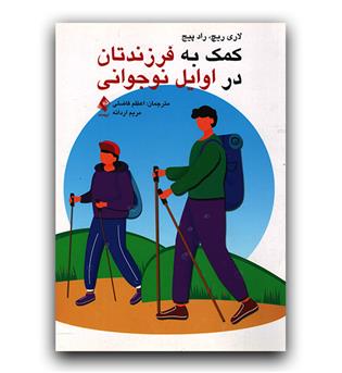 کمک به فرزند در اوایل نوجوانی