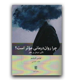 چرا روان درمانی موثر است -