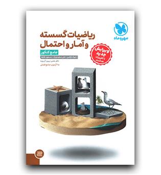 مهر و ماه ریاضیات گسسته و آمار و احتمال جامع 