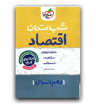 خیلی سبز اقتصاد دهم انسانی (شب امتحان)