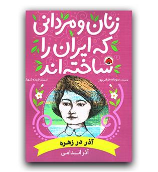 زنان و مردانی که ایران را ساخته اند- آذر در زهره (اندامی)