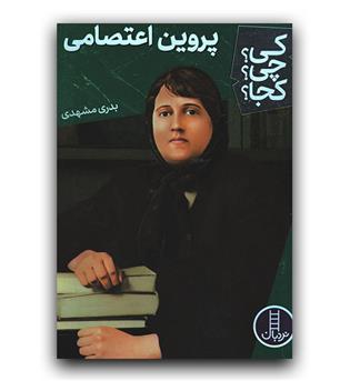 کی چی کجا- پروین اعتصامی