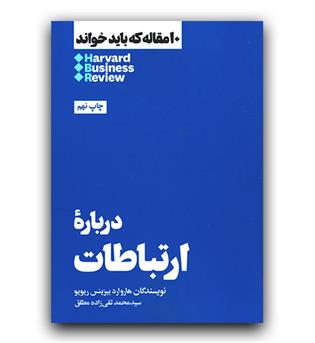 10 مقاله که باید خواند (درباره ی ارتباطات)