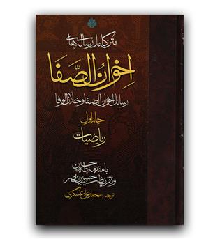 رساله های اخوان الصفا (4جلدی)