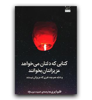 کتابی که دلتان میخواهد عزیزانتان بخوانند