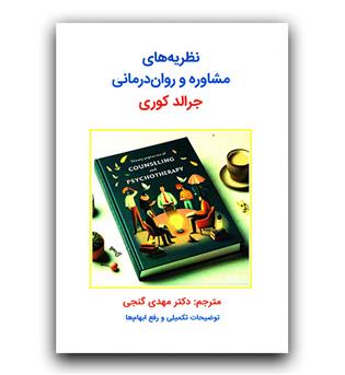 نظریه های مشاوره و روان درمانی