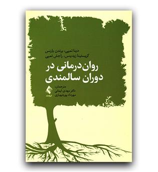 روان درمانی در دوران سالمندی 