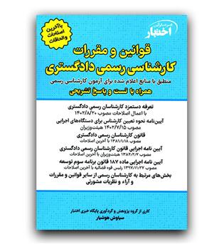 قوانین و مقررات کارشناسی رسمی دادگستری