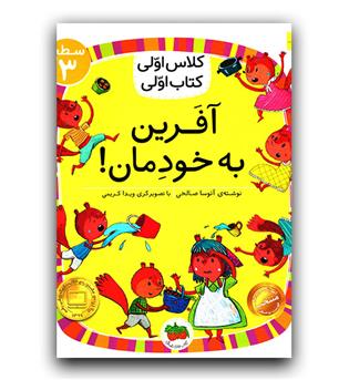 کلاس اولی کتاب اولی- آفرین به خودمان !