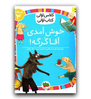  کلاس اولی کتاب اولی - خوش آمدی آقا گرگه !