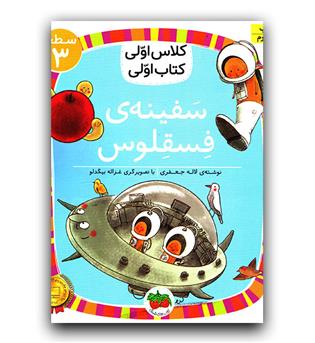 کلاس اولی کتاب اولی - سفینه ی فسقلوس