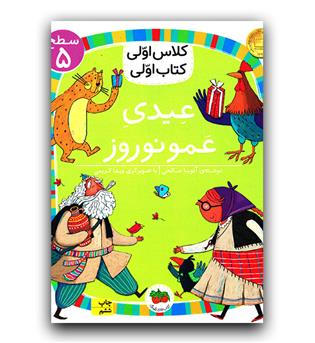 کلاس اولی کتاب اولی - عیدی عمو نوروز 