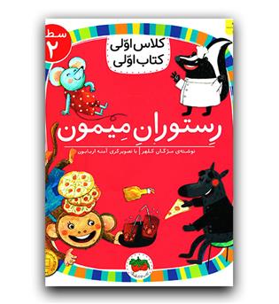 کلاس اولی کتاب اولی - رستوران میمون 