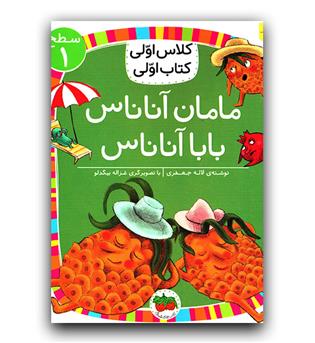 کلاس اولی کتاب اولی - مامان آناناس بابا آناناس 